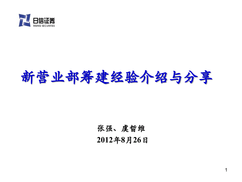 新营业部筹建经验介绍与分享_第1页