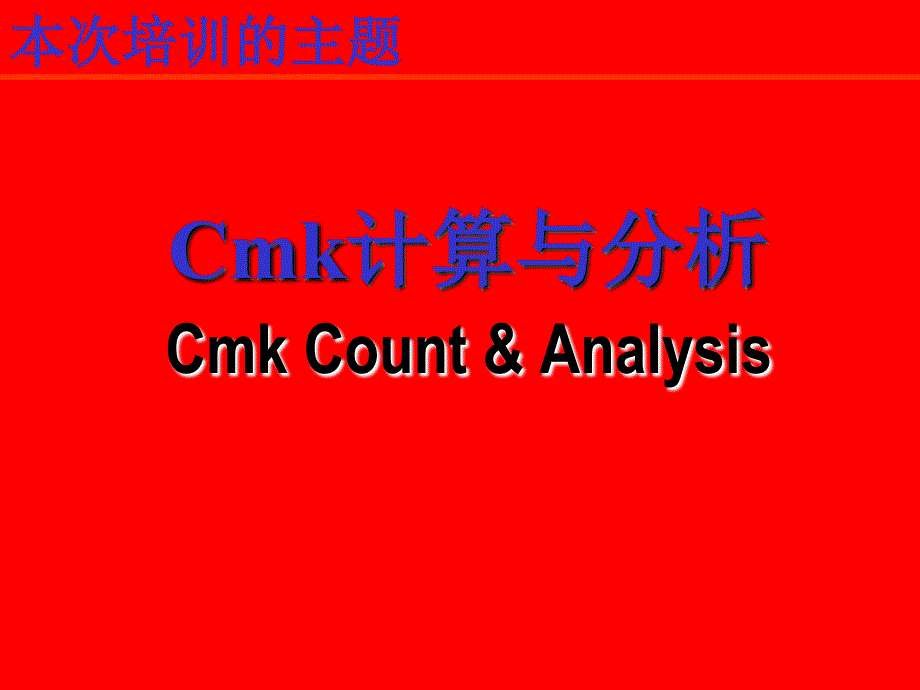 cmk讲解_第1页