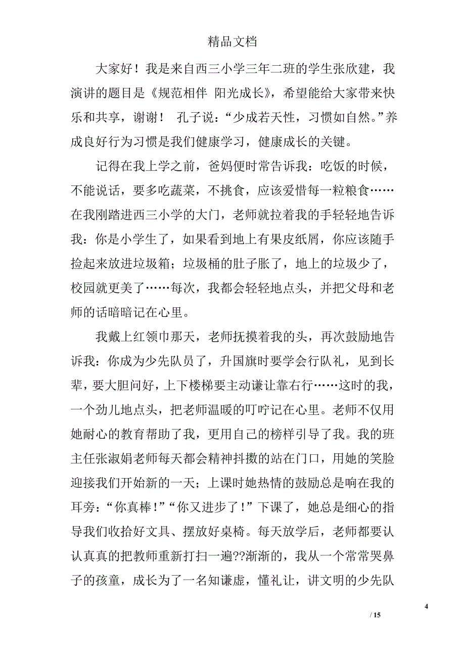 规范言行演讲稿精选 _第4页