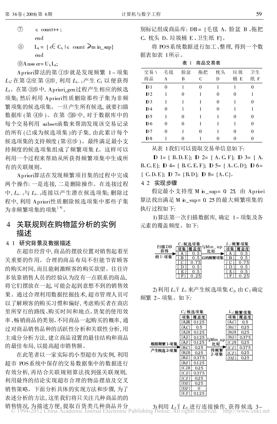 关联规则在购物篮分析中的应用_孙细明_第3页