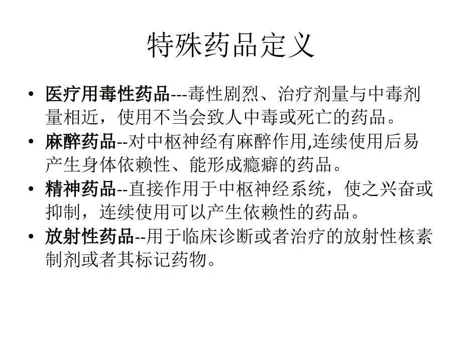 特殊药品管理教案_第4页