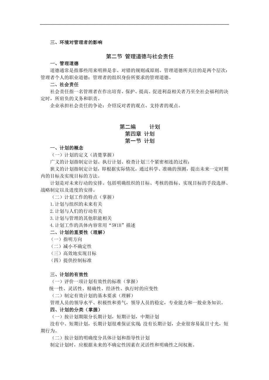 管理学学习大纲(详细)_第5页