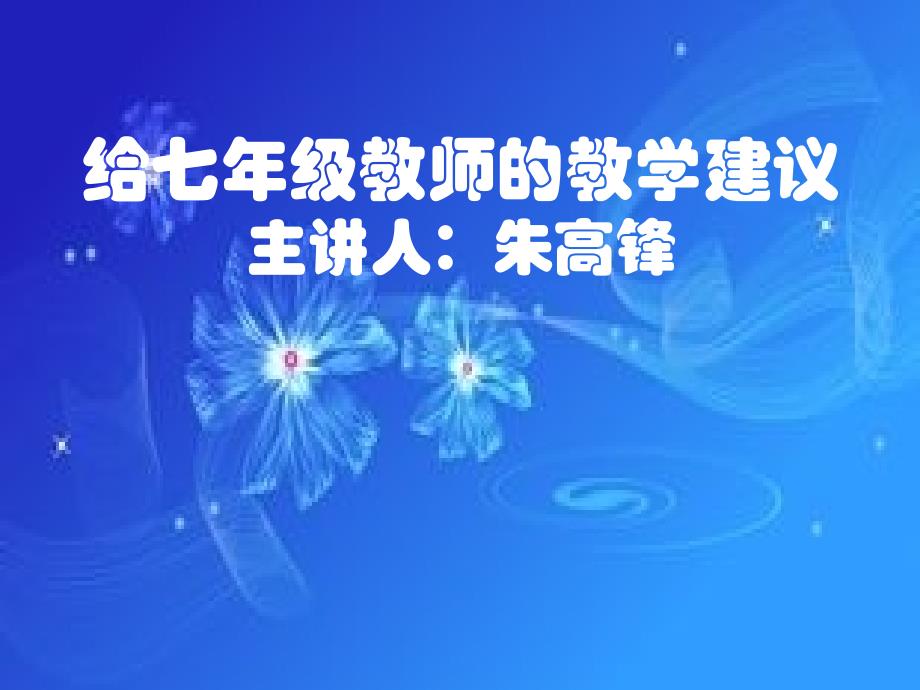 给七年级英语教师的教学建议_第1页