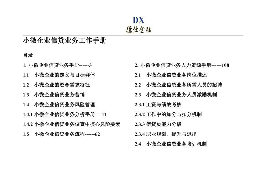 小微企业信贷业务工作手册(IPC技术)_第1页