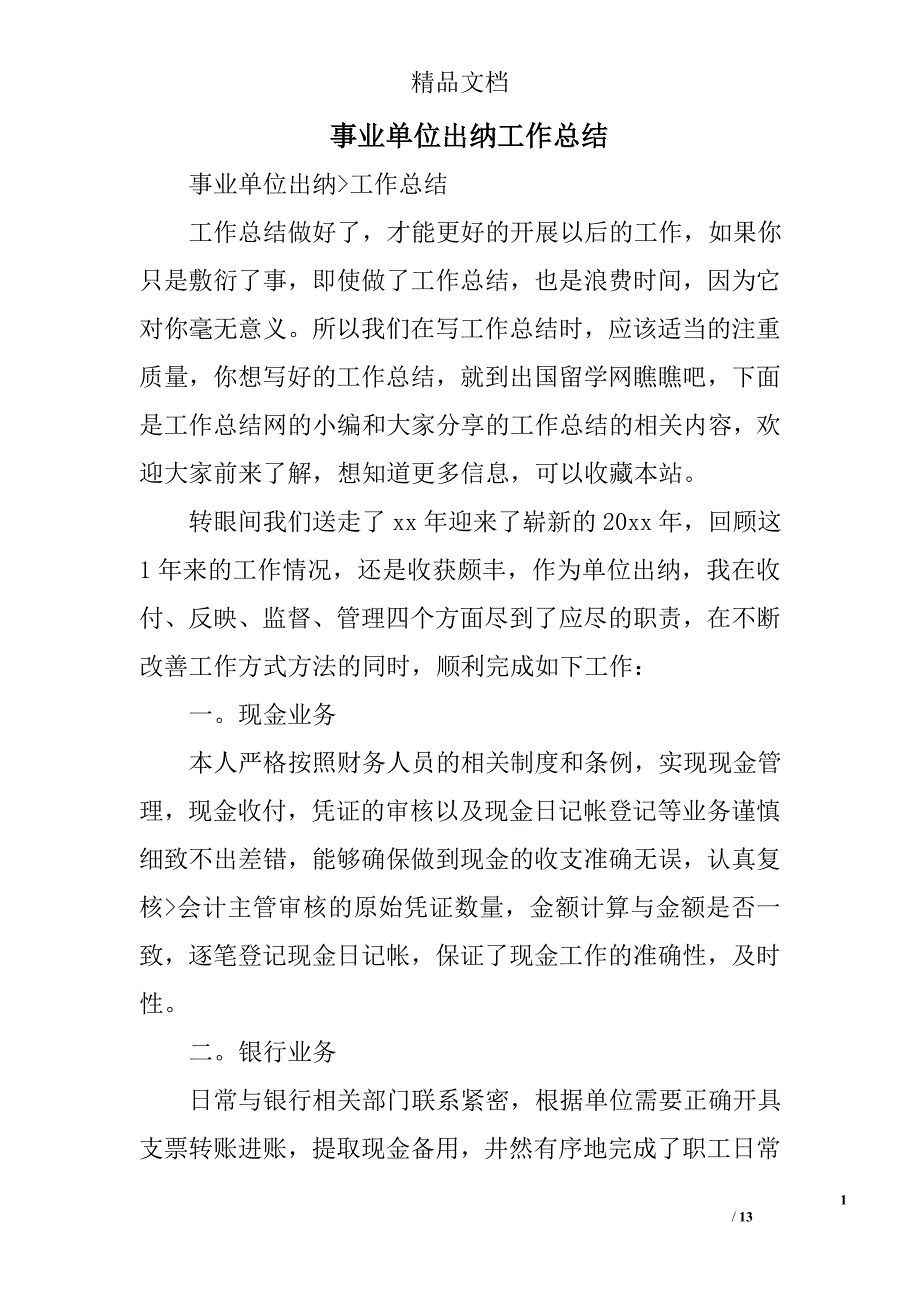 事业单位出纳工作总结精选 _第1页