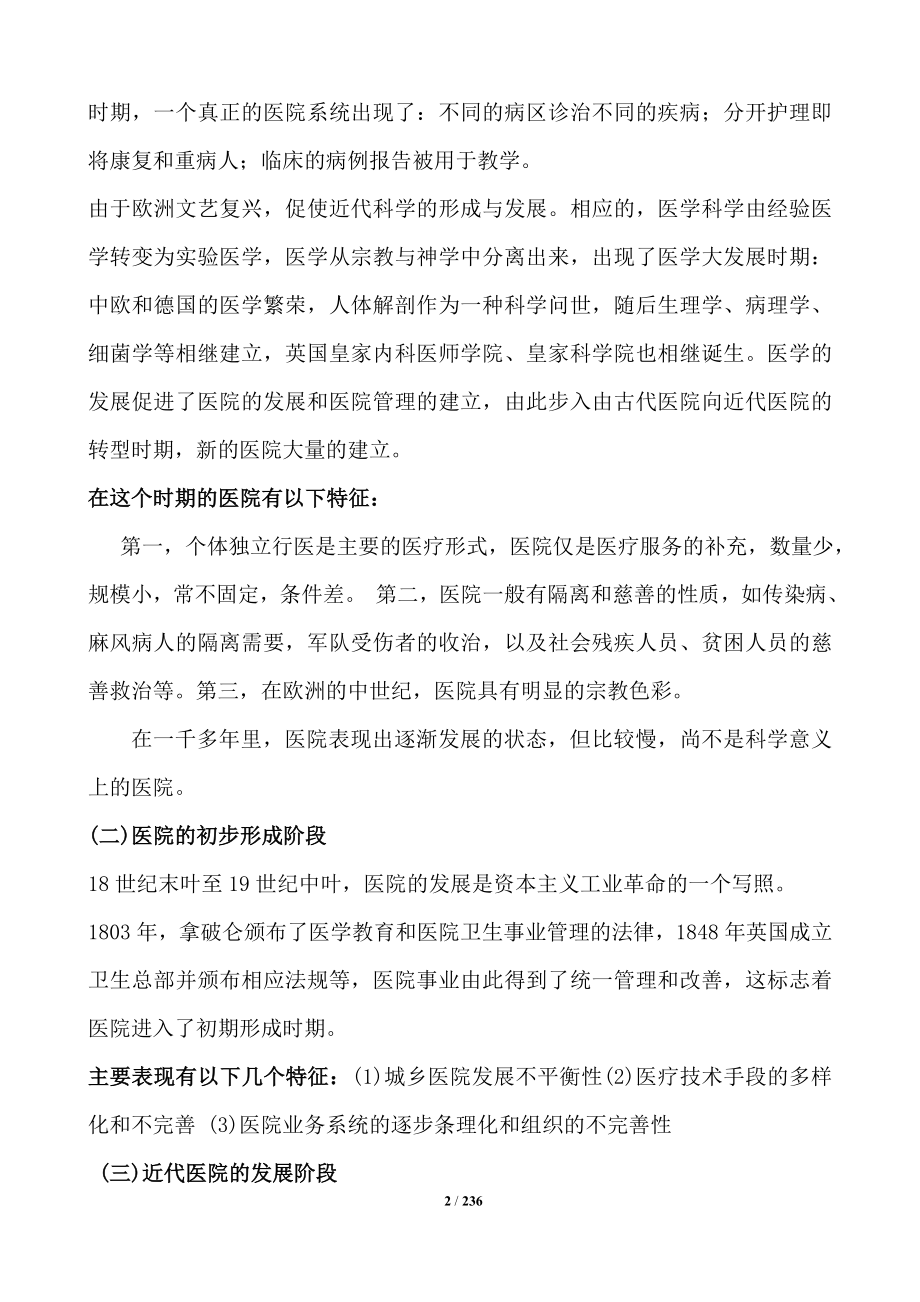 医院管理学超全知识点总结_第2页