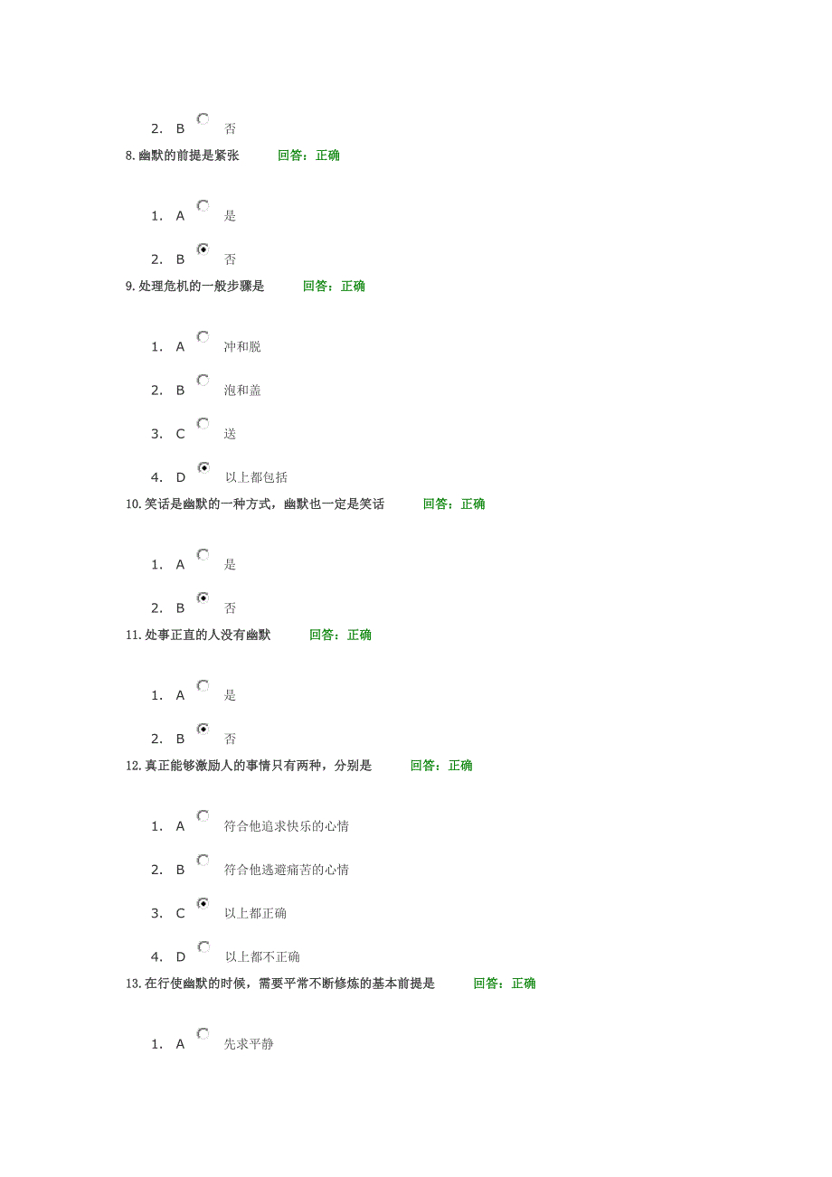 时代光华 开发幽默感 笑着做管理 (满分答案)_第2页