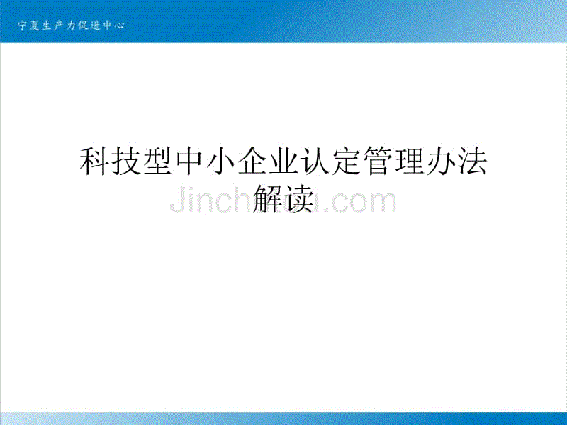 科技型中小企业认定管理办法解读