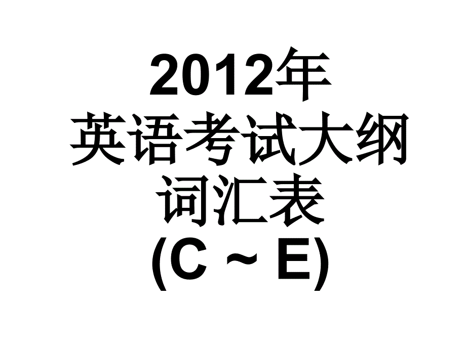 2012年广东高考英语考试说明词汇表2(按字母顺序)c~e p054-p121_第1页