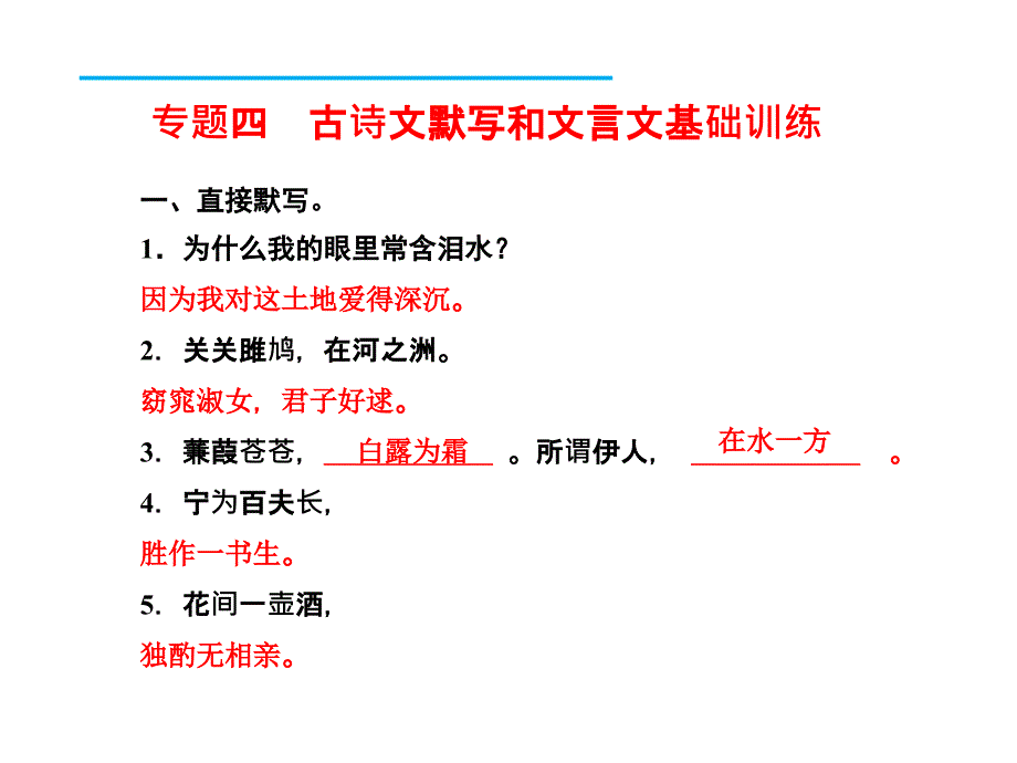 2017人教版九年级语文下册期末复习：专题四　古诗文默写和文言文基础训练 (共23张)_第2页