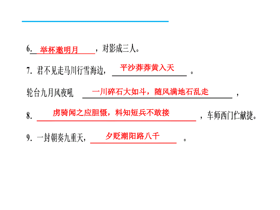 2017人教版九年级语文下册期末复习：专题四　古诗文默写和文言文基础训练 (共23张)_第3页