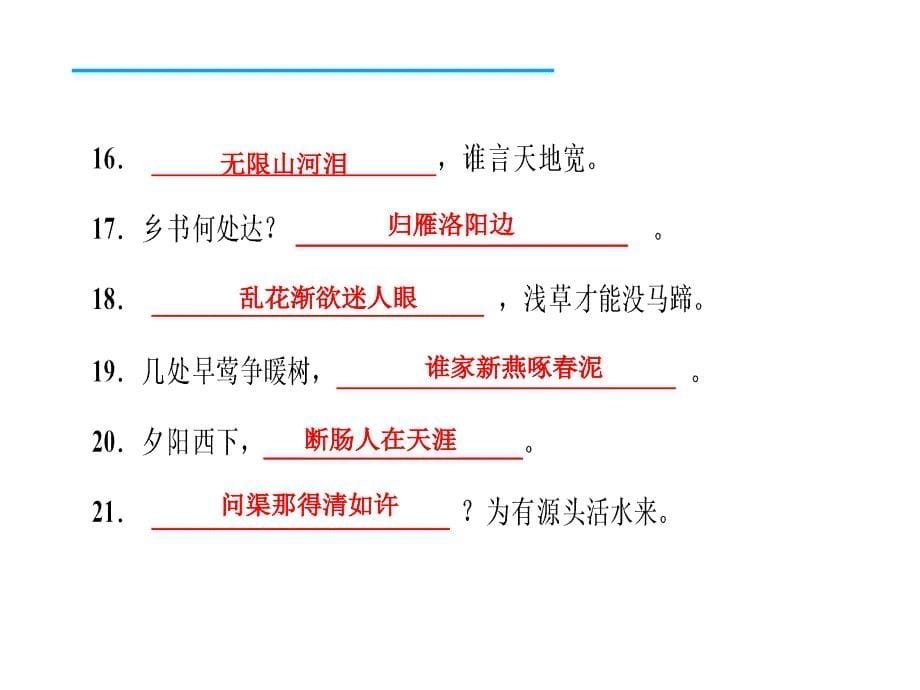 2017人教版九年级语文下册期末复习：专题四　古诗文默写和文言文基础训练 (共23张)_第5页