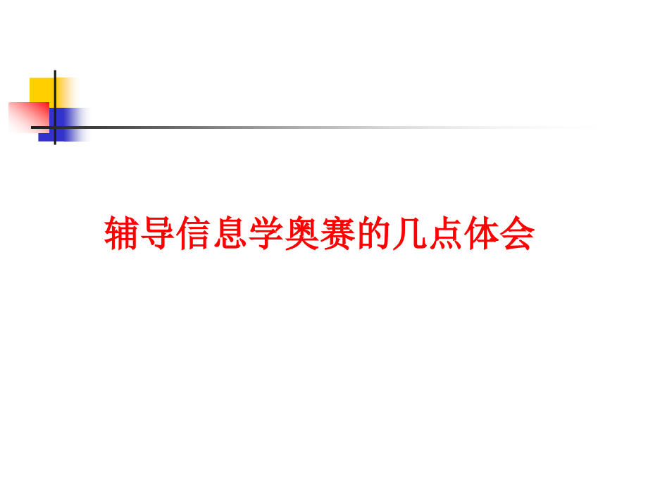 信息学奥赛基础知识讲解_第1页