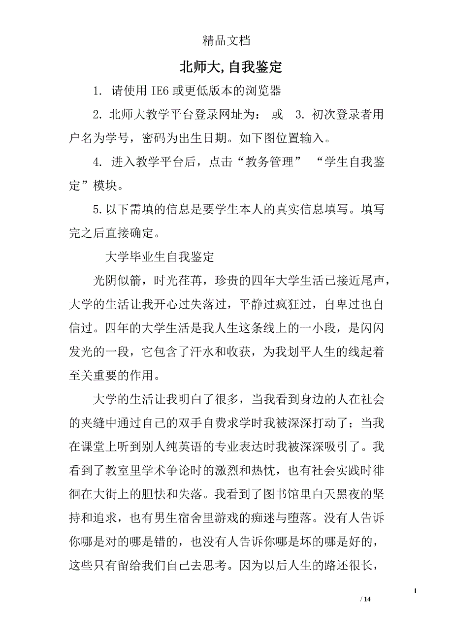 北师大,自我鉴定精选 _第1页