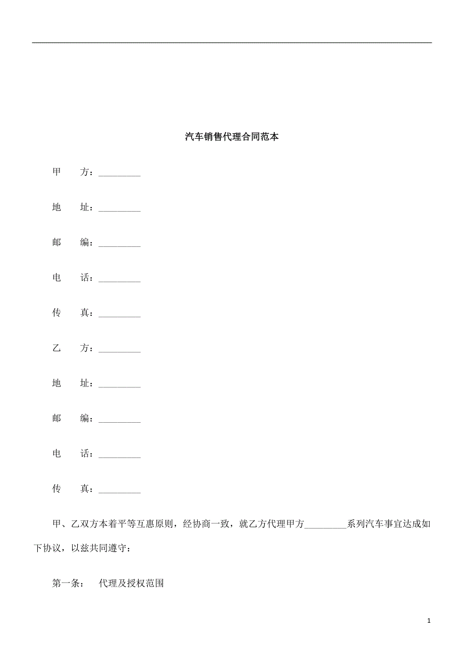 法律知识范本汽车销售代理合同_第1页