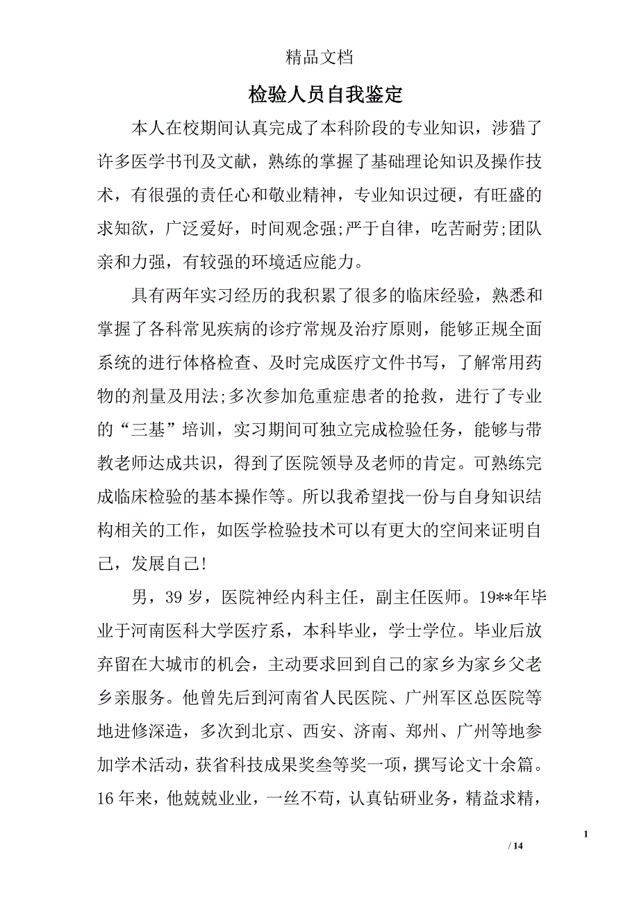 检验人员自我鉴定精选 _第1页