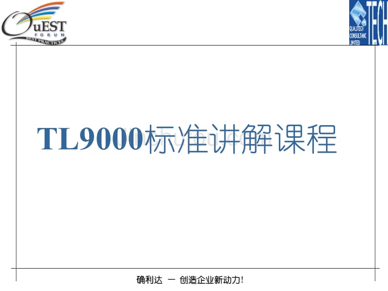 tl9000标准教材_第1页