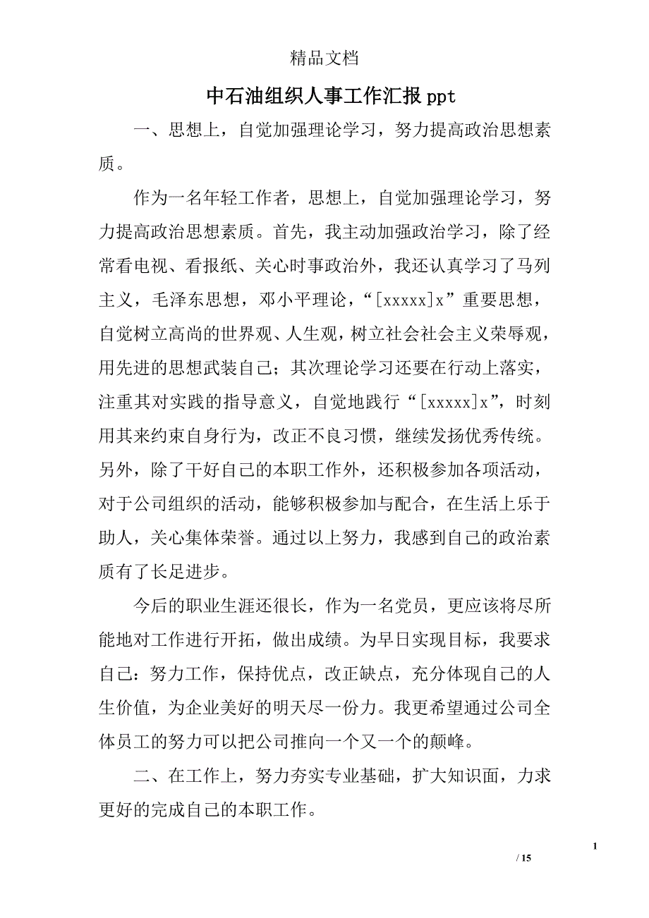 中石油组织人事工作汇报ppt精选 _第1页