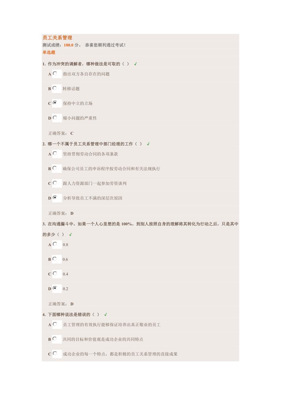 时代光华网络学习员工关系管理考试_第1页