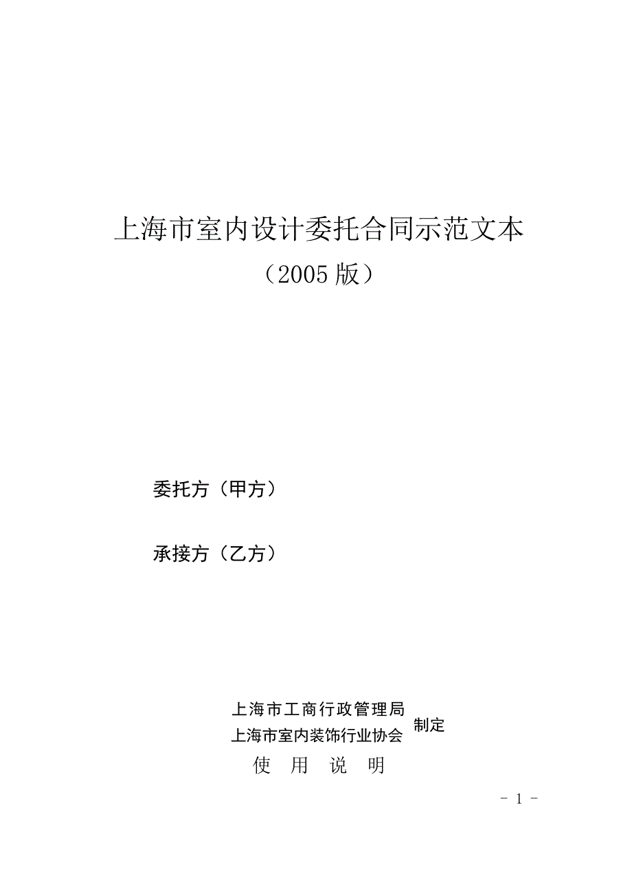 上海市室内设计委托合同示范文本_第1页