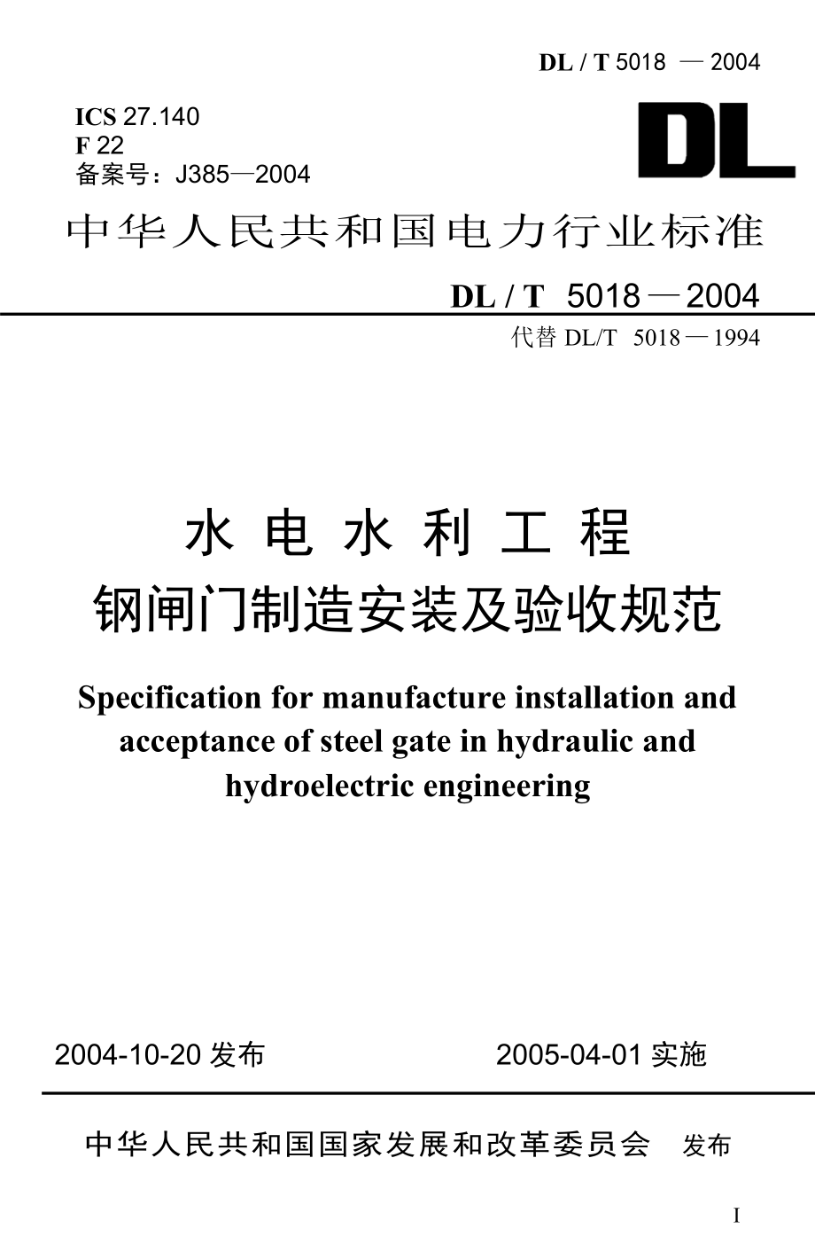 DLT5018-2004水电水利工程钢闸门制造安装及验收规范_第1页