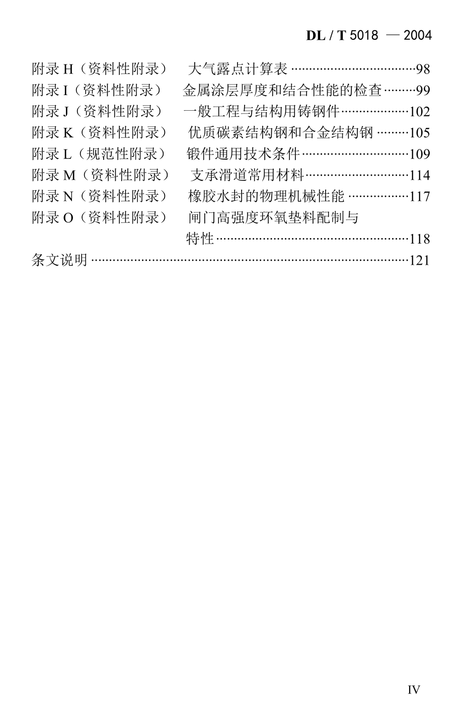 DLT5018-2004水电水利工程钢闸门制造安装及验收规范_第4页