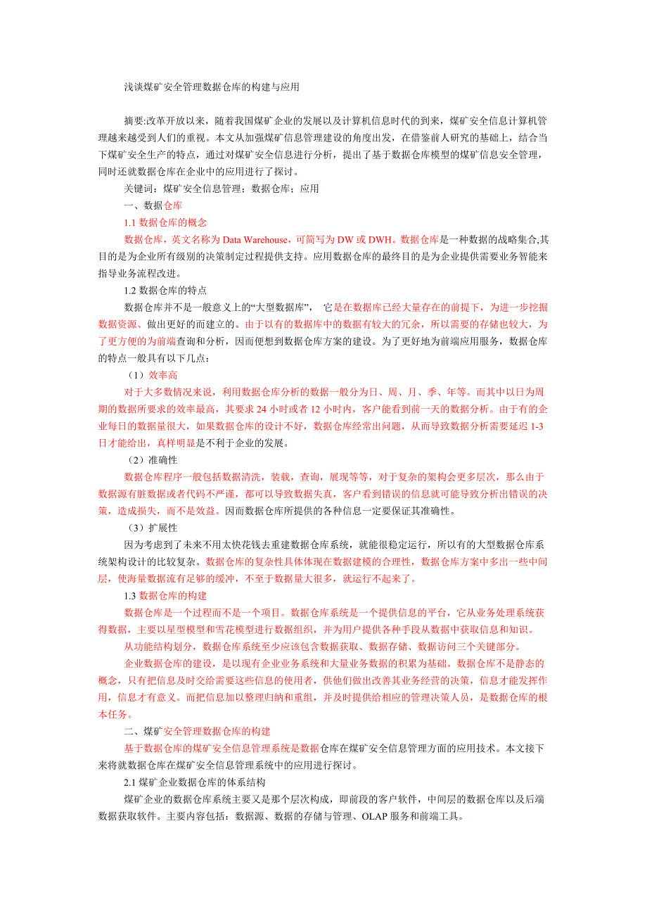 浅谈煤矿安全管理数据仓库的构建与应用_第1页