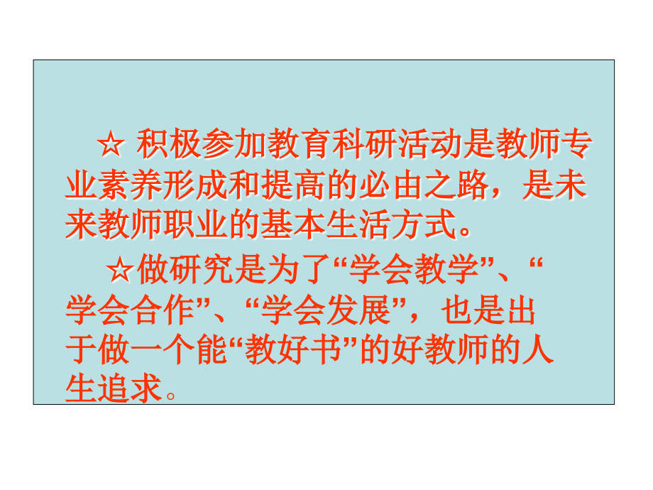 2010年福建省化学学科教研组长培训课件：做一名研究型的教师_第4页