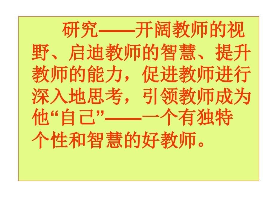 2010年福建省化学学科教研组长培训课件：做一名研究型的教师_第5页