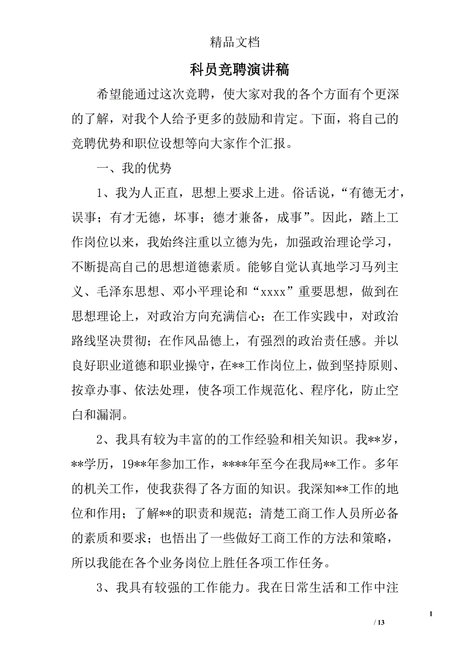 科员竞聘演讲稿精选 _第1页