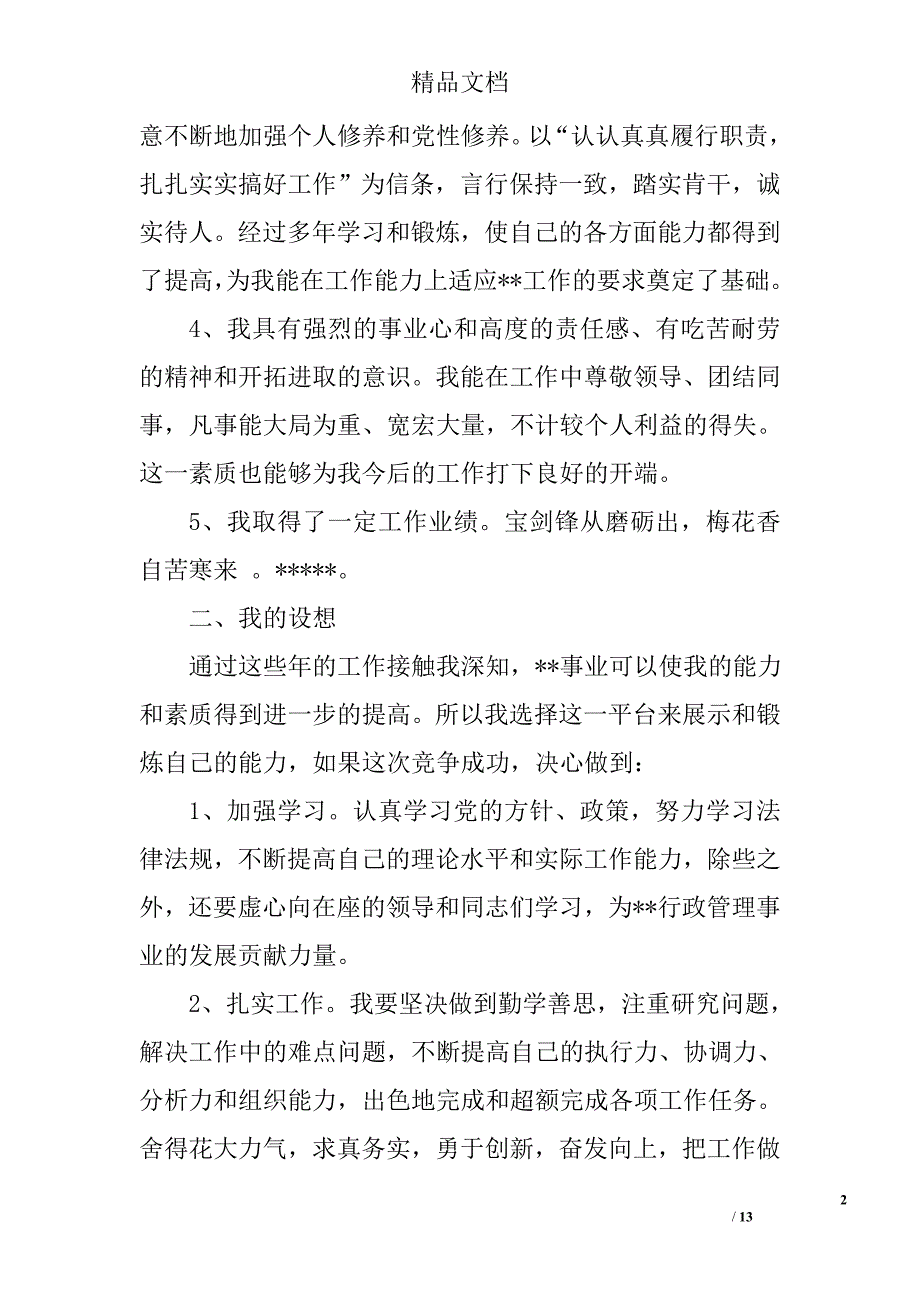 科员竞聘演讲稿精选 _第2页