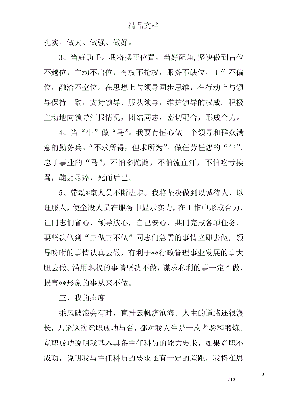 科员竞聘演讲稿精选 _第3页