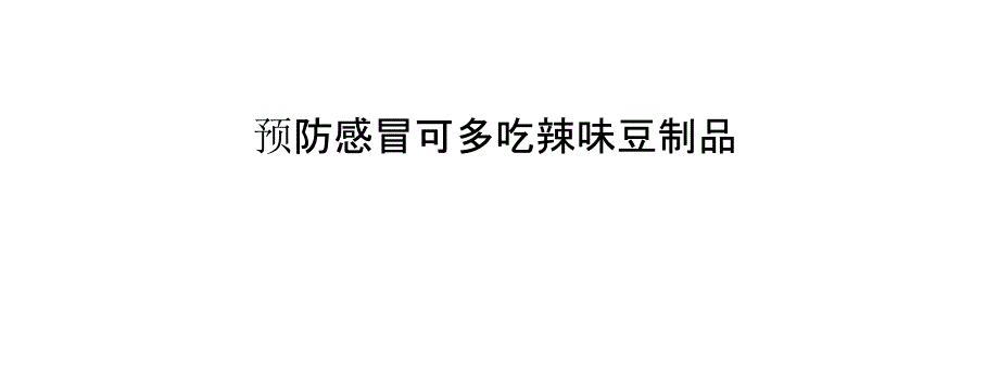 预防感冒可多吃辣味豆制品_第1页