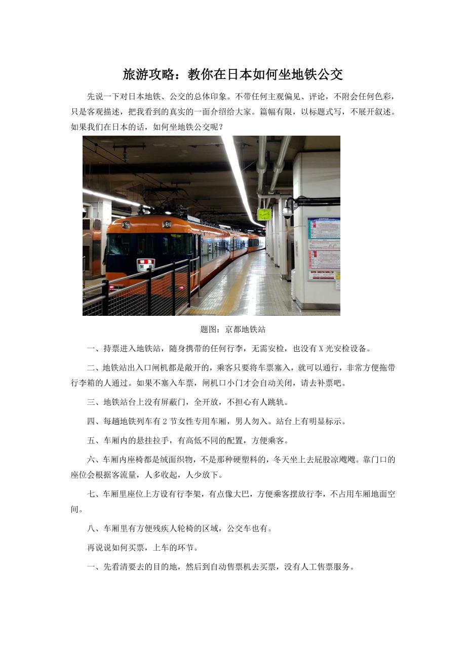 旅游攻略教你在日本如何坐地铁公交_第1页