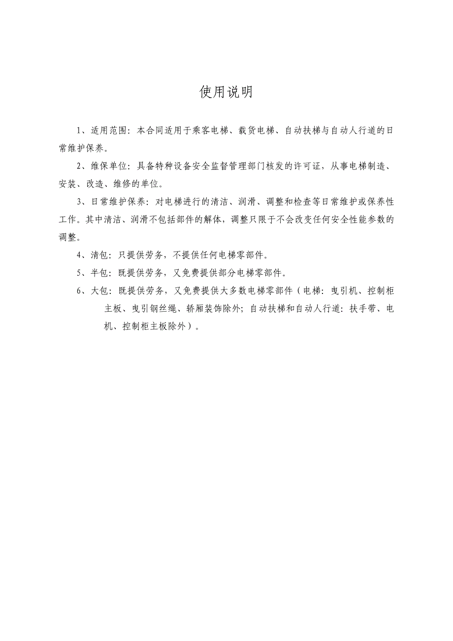 关于公开征求广州市电梯日常维护保养合同_第3页
