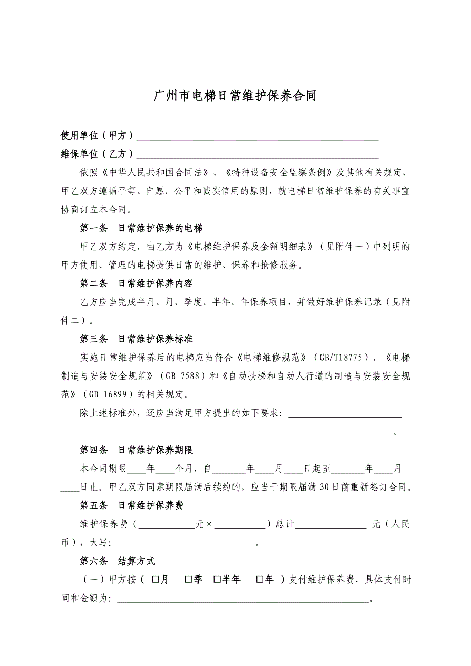 关于公开征求广州市电梯日常维护保养合同_第4页