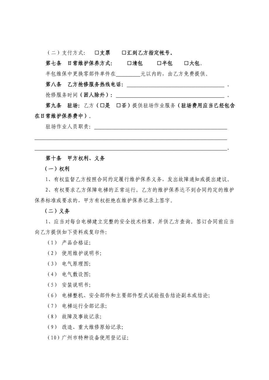 关于公开征求广州市电梯日常维护保养合同_第5页