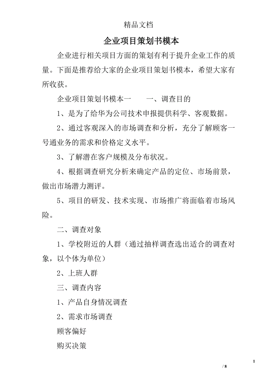 企业项目策划书模本精选 _第1页