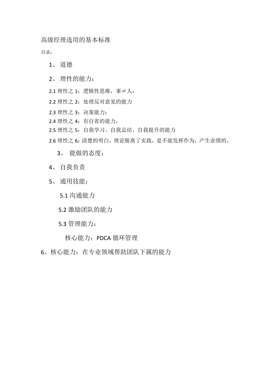 高级经理应有的基本标准_企业管理_经管营销_专业资料_第1页