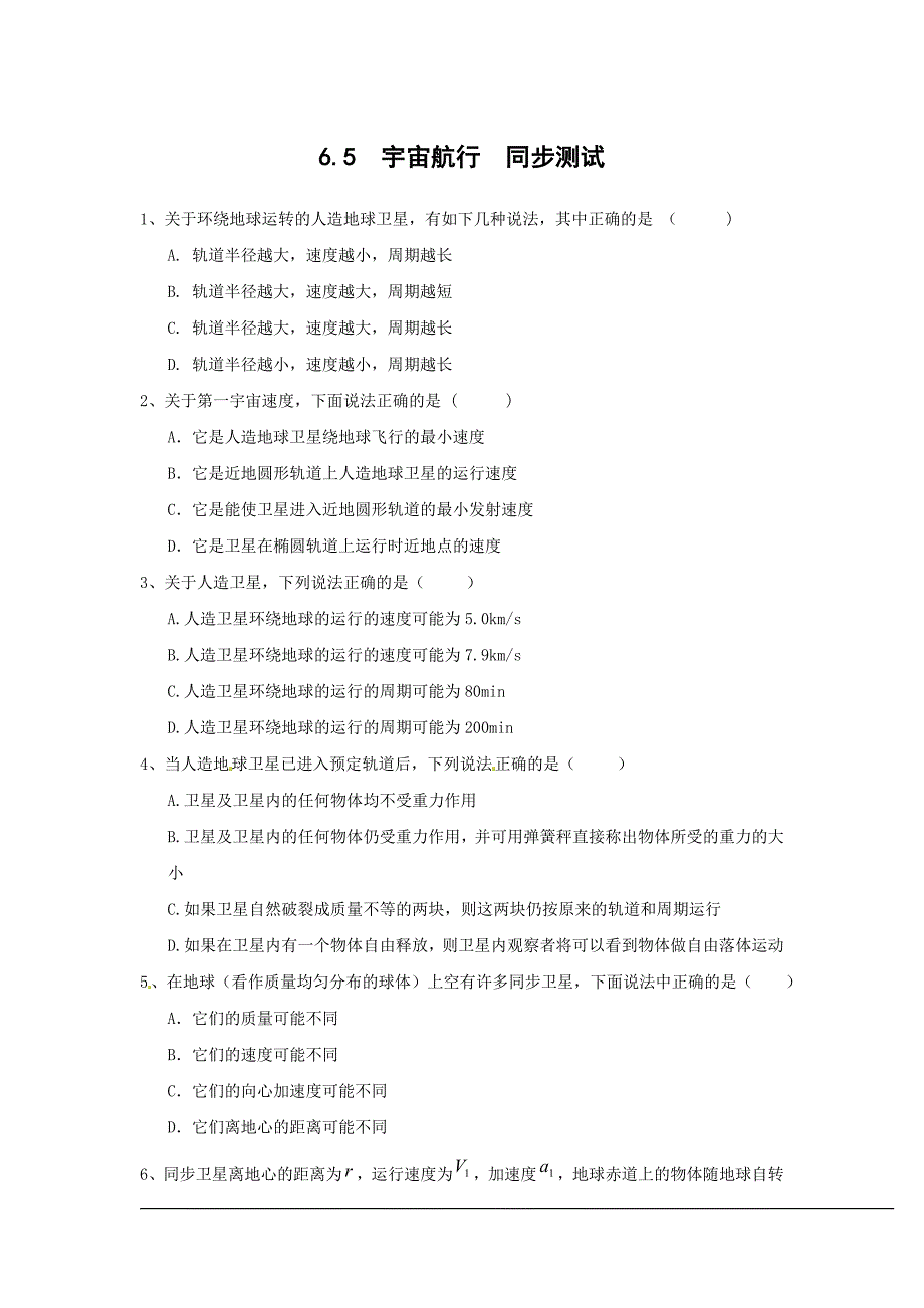 【联盟教学资源】2013高中物理(新人教必修二)同步试题：6.5《宇宙航行》_第1页