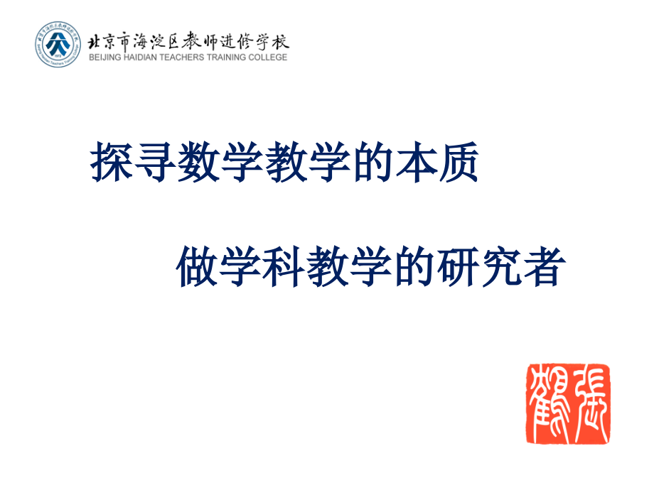 2014数学教师初中培训(北师大8月)_第1页