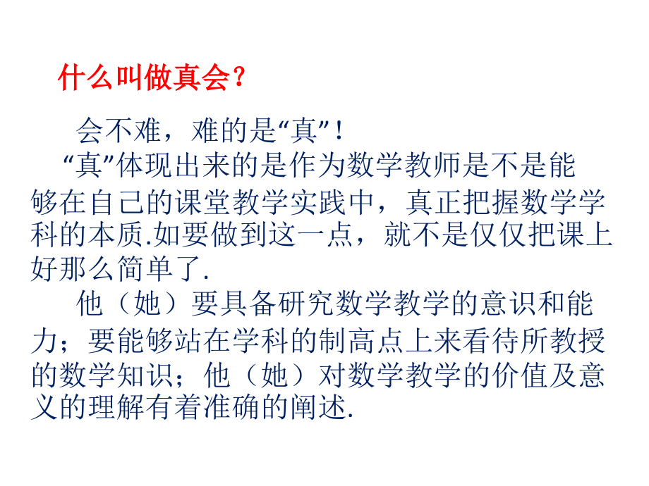 2014数学教师初中培训(北师大8月)_第4页