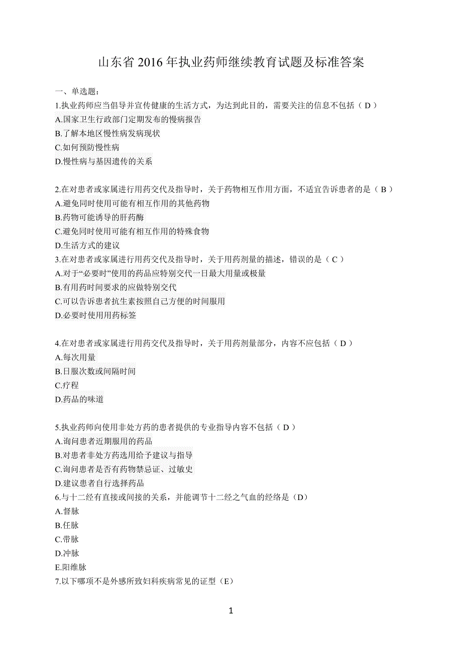 2016年山东省执业药师继续教育部分试题及参考 答案_第1页