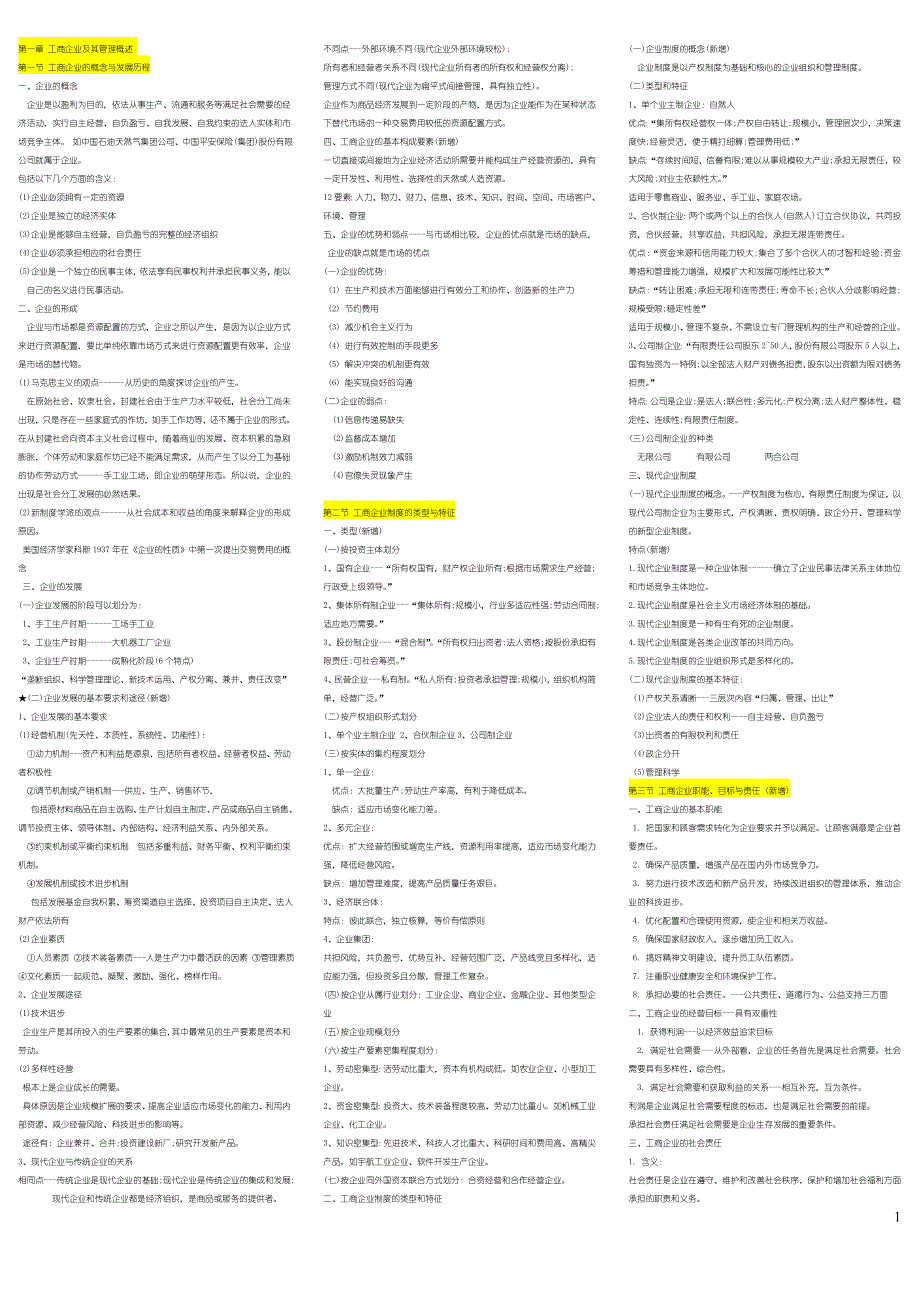 初级工商管理讲义(整理)_第1页