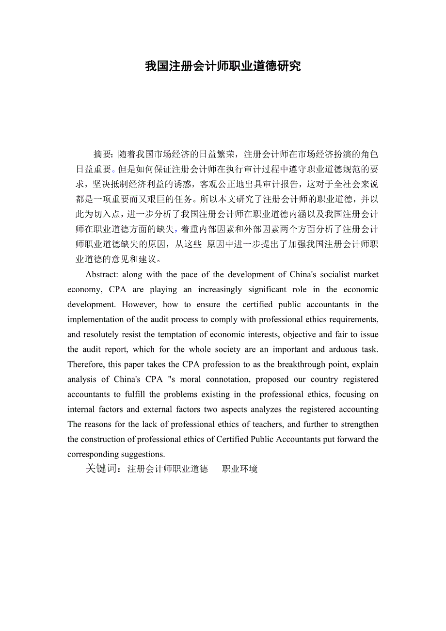 我国注册会计师职业道德研究_第1页