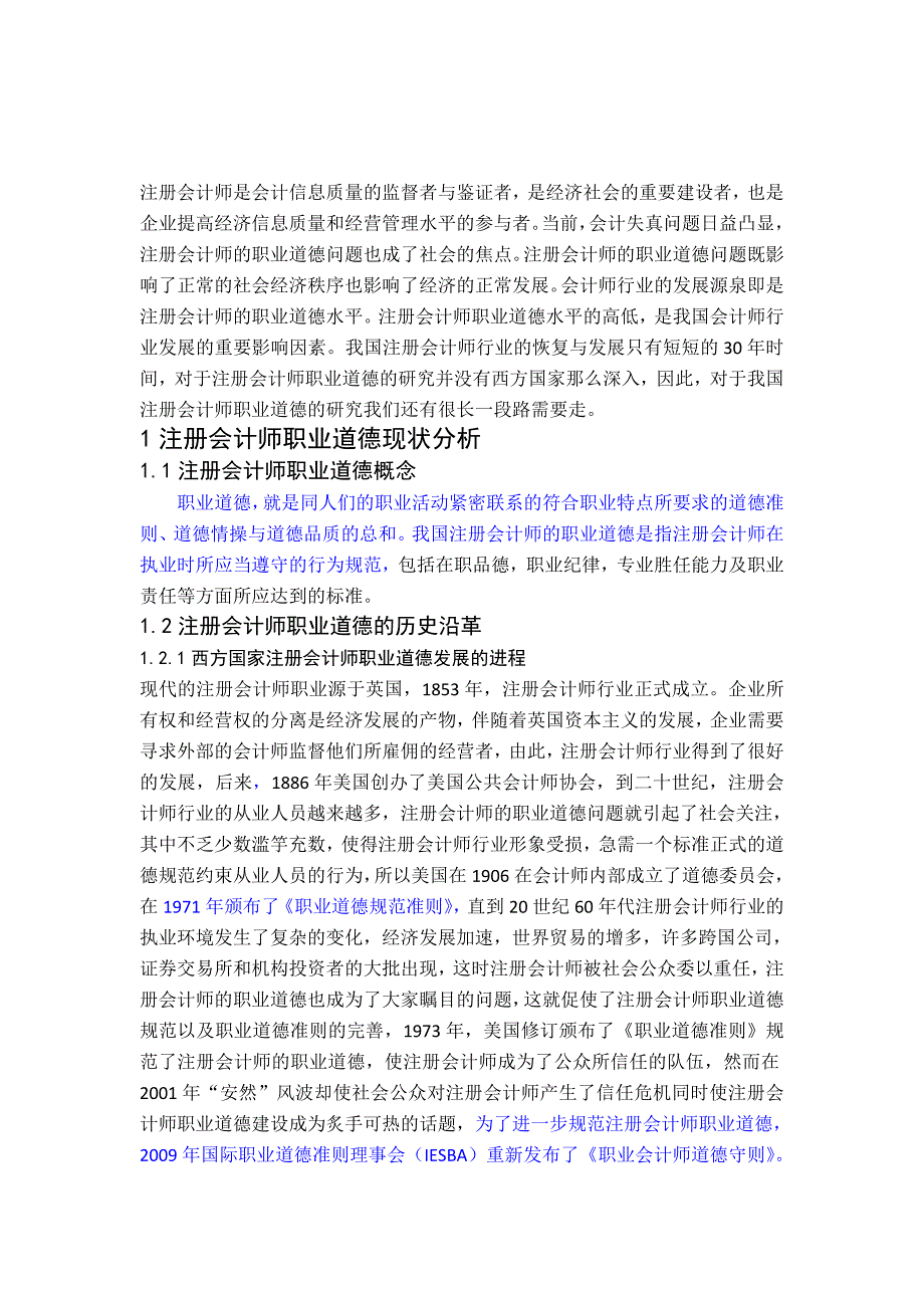 我国注册会计师职业道德研究_第2页