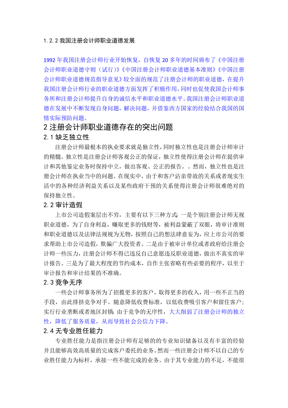 我国注册会计师职业道德研究_第3页