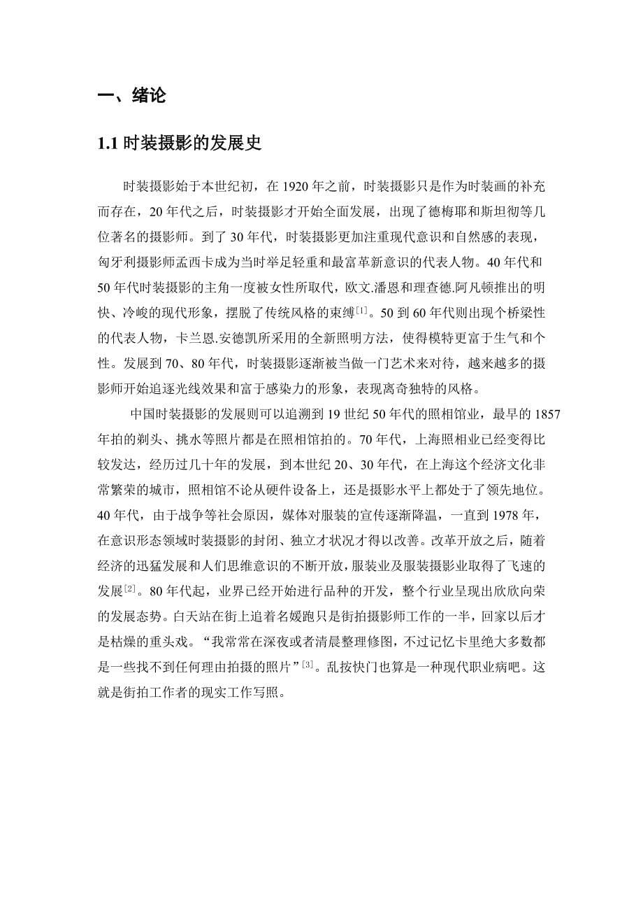 时尚街拍中模特镜头表现力的探析_第5页