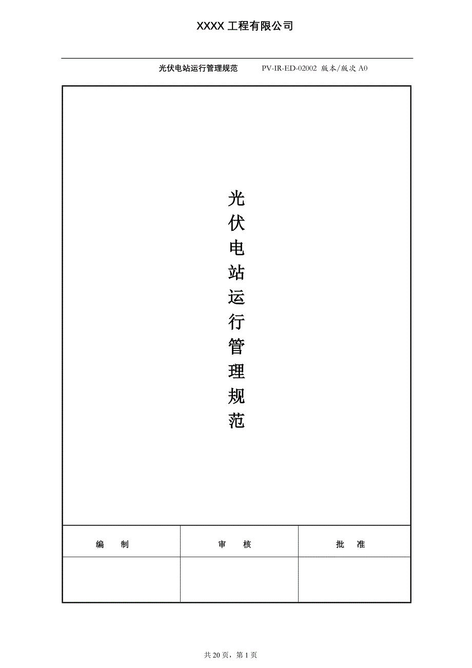 光伏电站运行管理规范手册A0_第1页