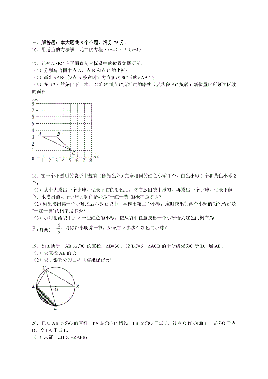 2014-2015学年河南省新乡市九年级（上）期末数学试卷（解析版）_第3页